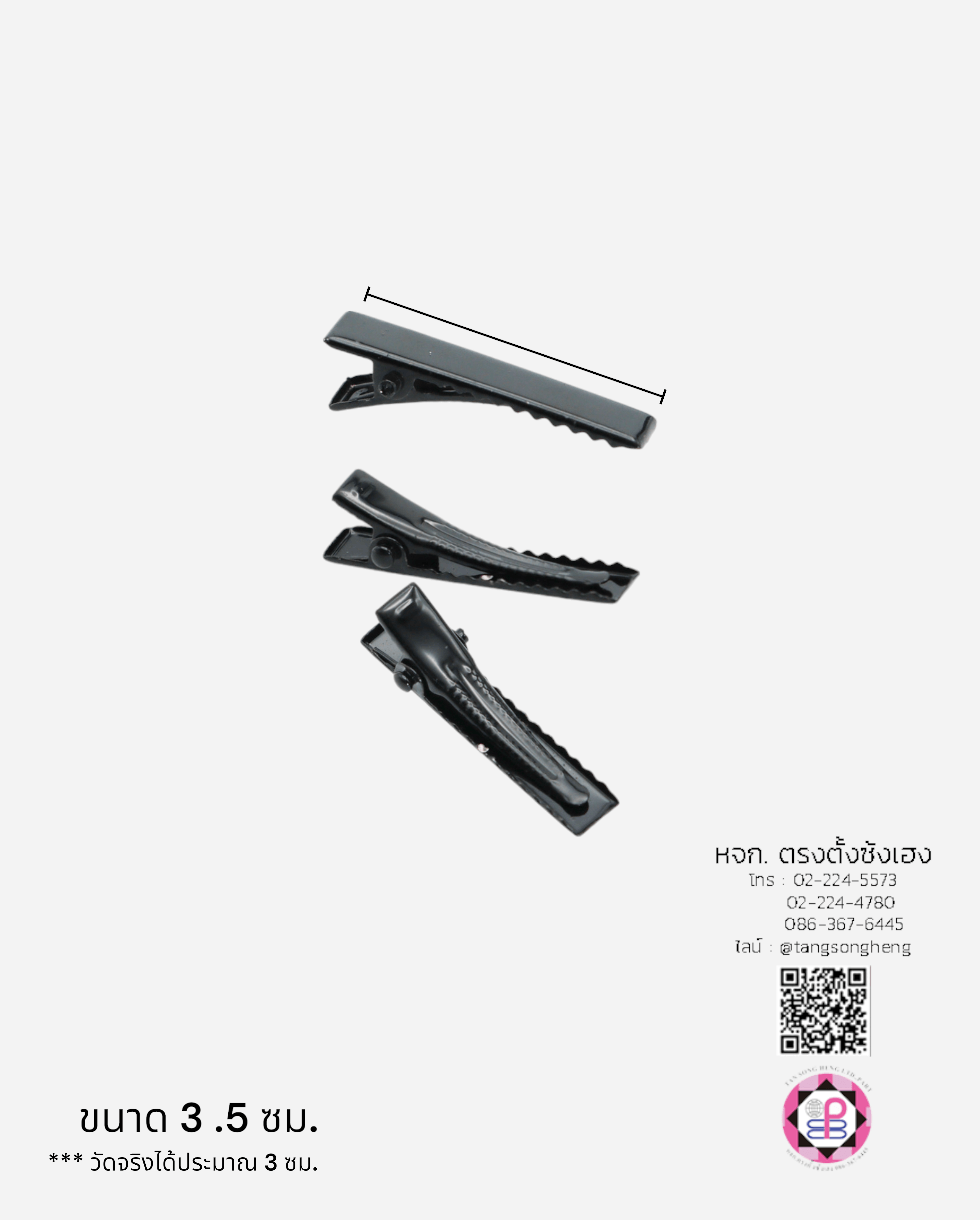 กิ๊บปากเป็ดสี่เหลี่ยม 3.5 ซม. สีดำ