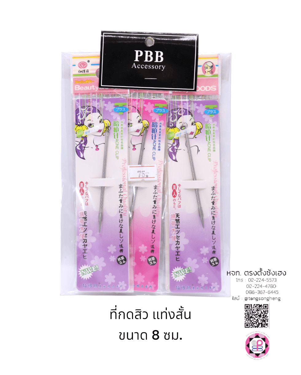 ที่กดสิว แบบสั้น