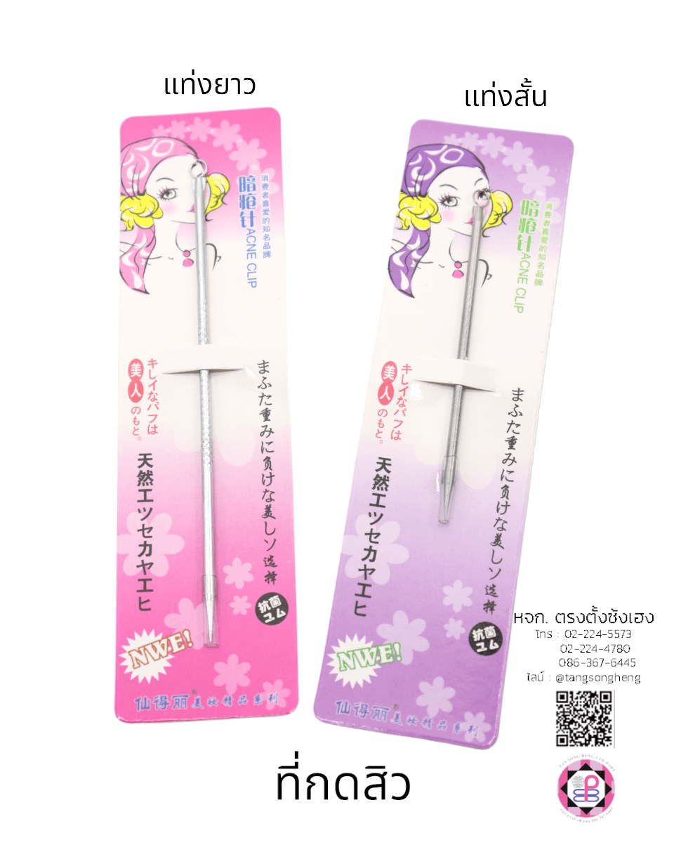 แท่งกดสิว, ที่กดสิว, แท่งบีบสิว