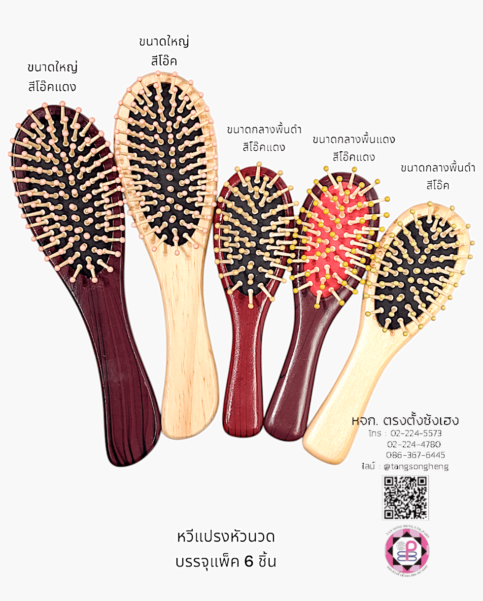 หวีแปรง, หวีแปรงหัวนวด, หวีแปรงไดร์, หวีซาลอน, หวีแปรงไม้, อุปกรณ์ทำผม