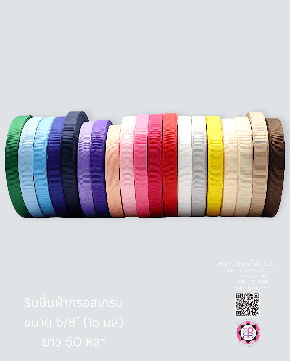 ริบบิ้นผ้ากรอสเกรน, ริบบิ้นผ้าฟูก, ริบบิ้นทำโบว์, ริบบิ้นเกาหลี, ริบบิ้นขายส่ง, ริบบิ้นราคาถูก, ริบบิ้นผูกกล่องของขวัญ, ริบบิ้นแต่งงาน