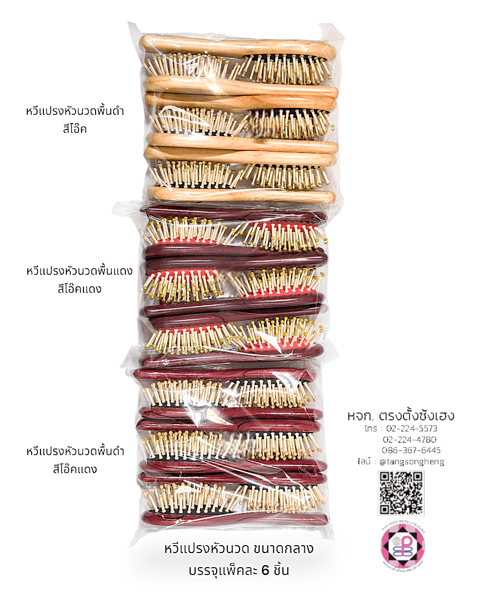 หวีแปรง, หวีแปรงหัวนวด, หวีแปรงไดร์, หวีซาลอน, หวีแปรงไม้, อุปกรณ์ทำผม