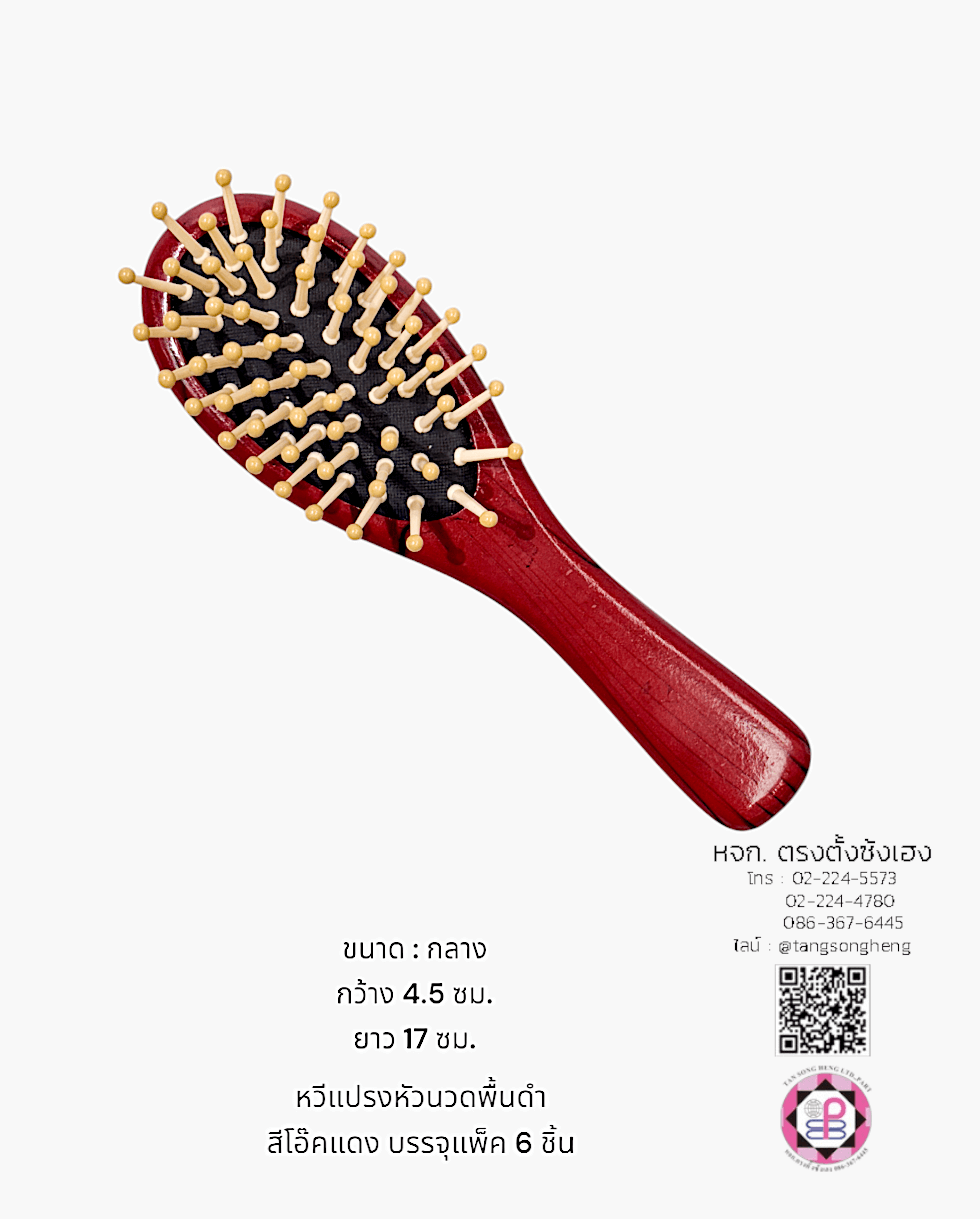 หวีแปรง, หวีแปรงหัวนวด, หวีแปรงไดร์, หวีซาลอน, หวีแปรงไม้, อุปกรณ์ทำผม