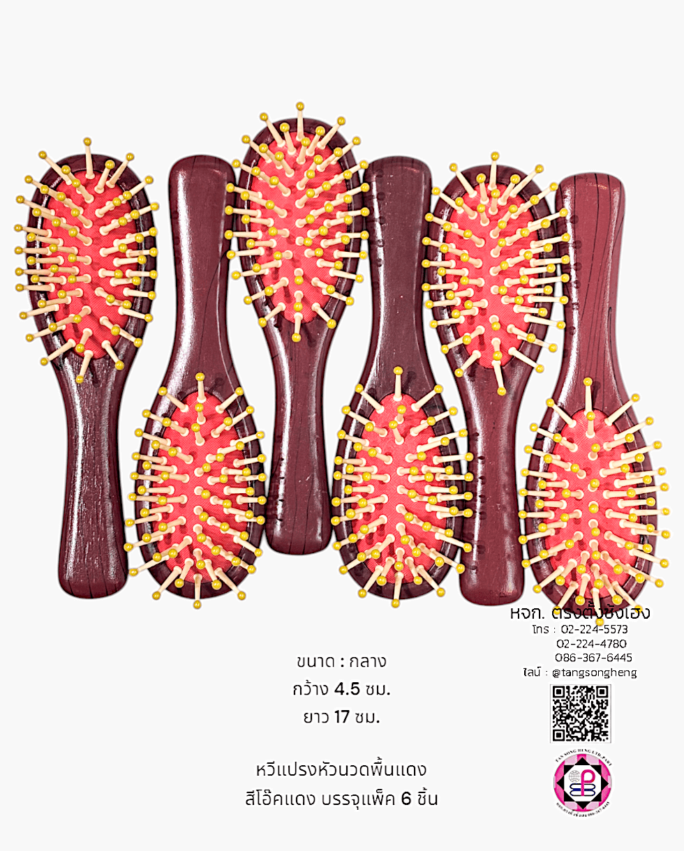 หวีแปรง, หวีแปรงหัวนวด, หวีแปรงไดร์, หวีซาลอน, หวีแปรงไม้, อุปกรณ์ทำผม
