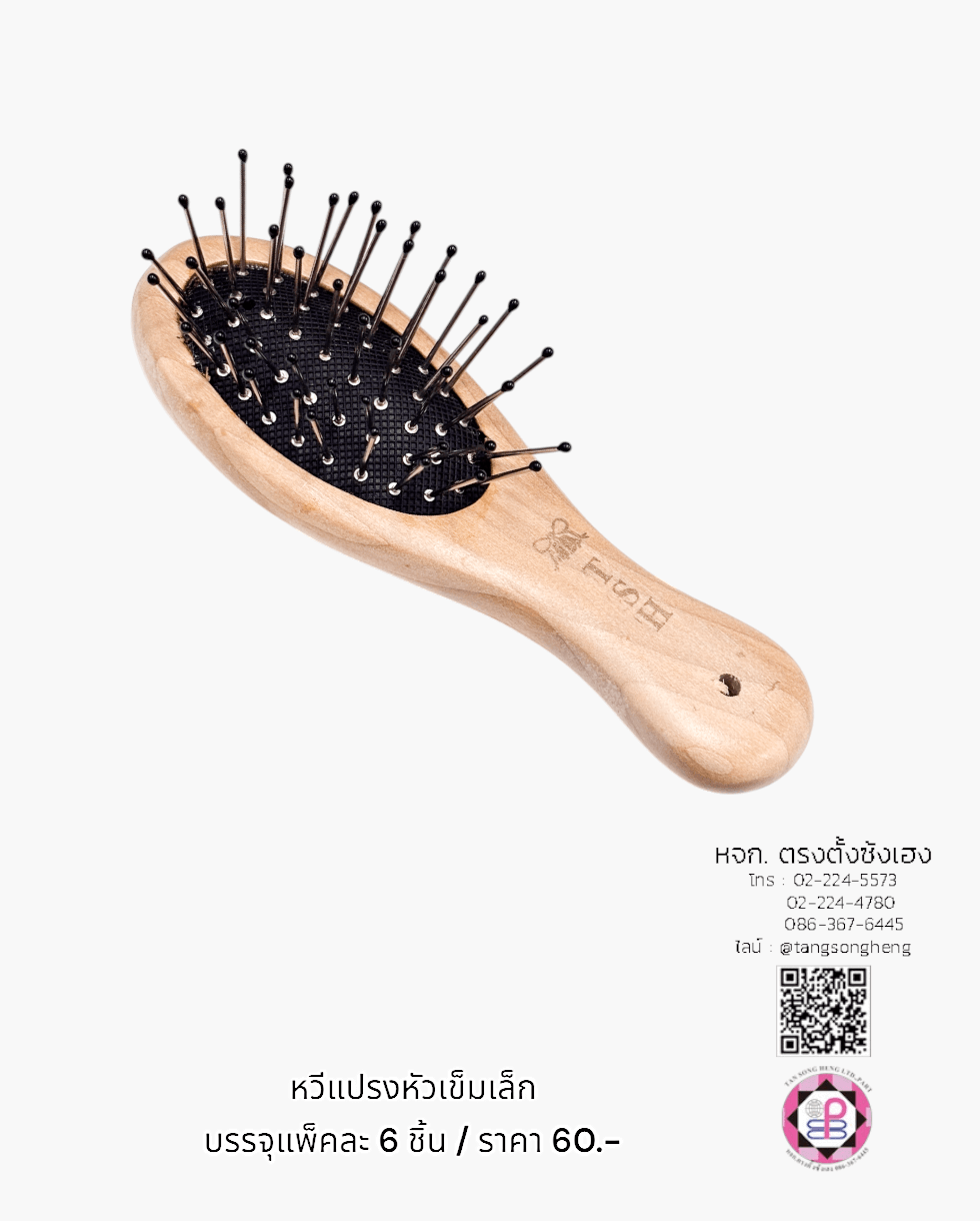 หวีแปรงไม้หัวเข็มเล็ก T.S.H. สีโอ๊ค แพ็ค 6 ชิ้น