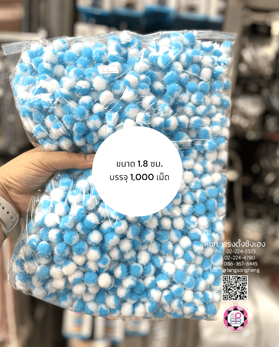 ปอม ปอม ขนาด 1.8 ซม. มีดิ้น สีทูโทนขาวฟ้า