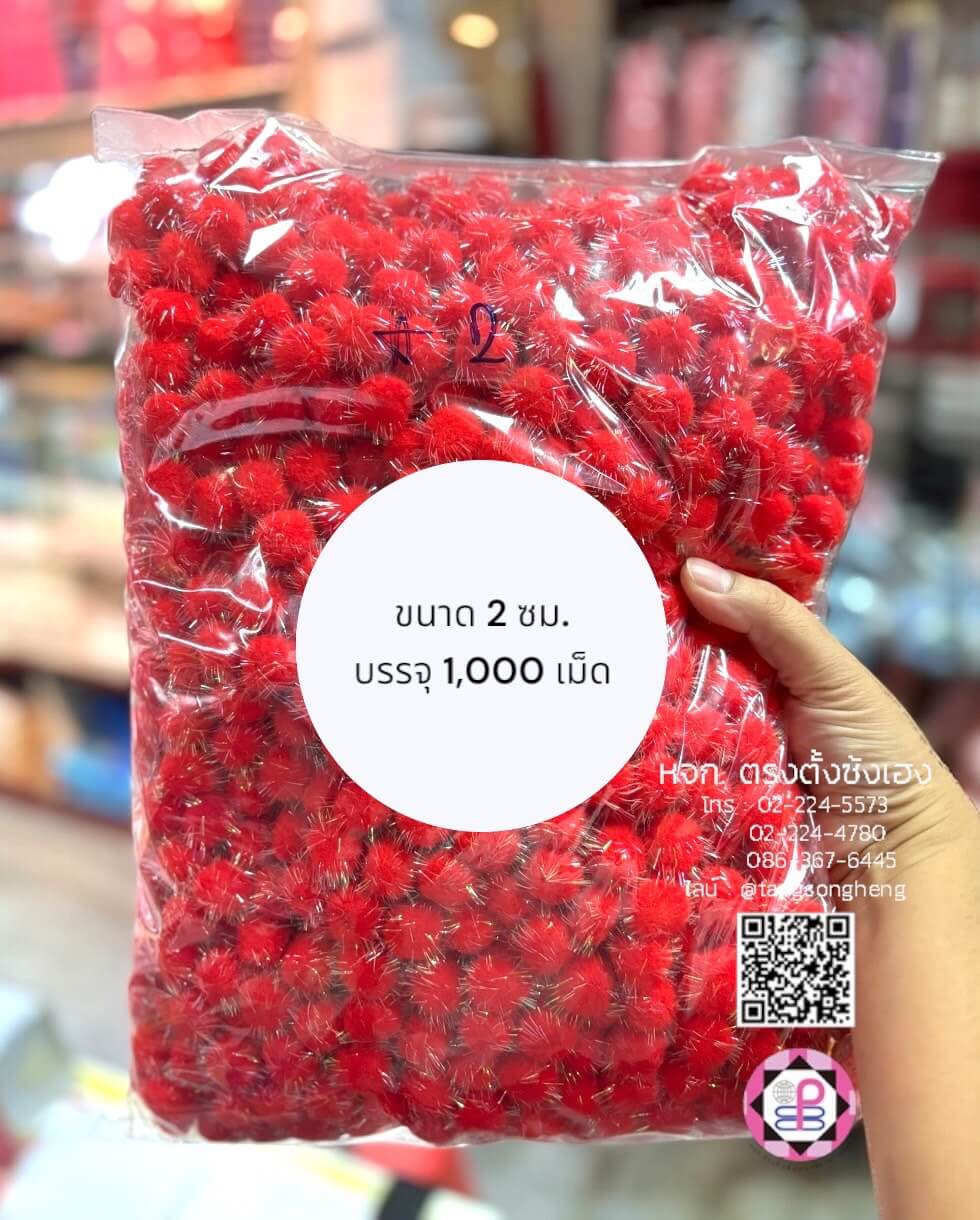 ปอม ปอม ขนาด 2 ซม. มีดิ้น สีแดง