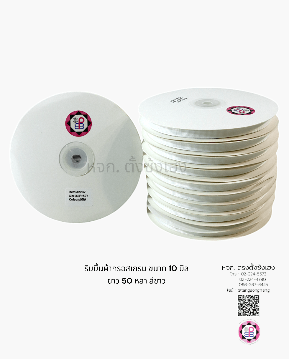 ริบบิ้นผ้ากรอสเกรน กว้าง 10 มิล ยาว 50 หลา สีขาว 05#