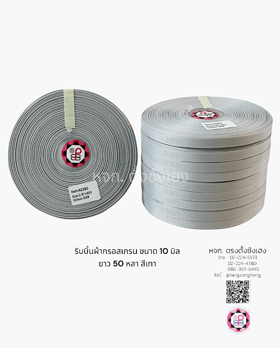 ริบบิ้นผ้ากรอสเกรน กว้าง 10 มิล ยาว 50 หลา สีเทาอ่อน 02#