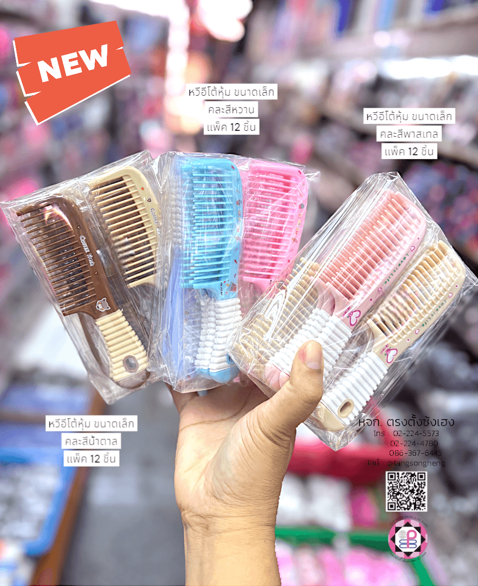 หวีอีโต้, หวีผม, หวีจัดแต่งทรงผม