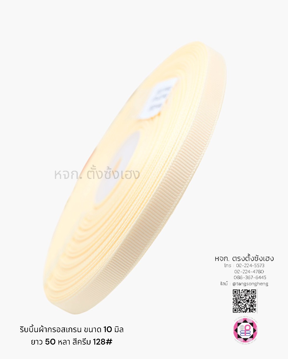 ริบบิ้นผ้ากรอสเกรน กว้าง 10 มิล ยาว 50 หลา สีครีมใหม่ 128#