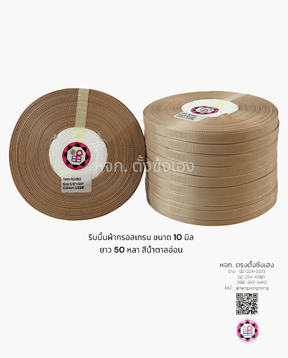ริบบิ้นผ้ากรอสเกรน กว้าง 10 มิล ยาว 50 หลา สีน้ำตาลอ่อน 133#