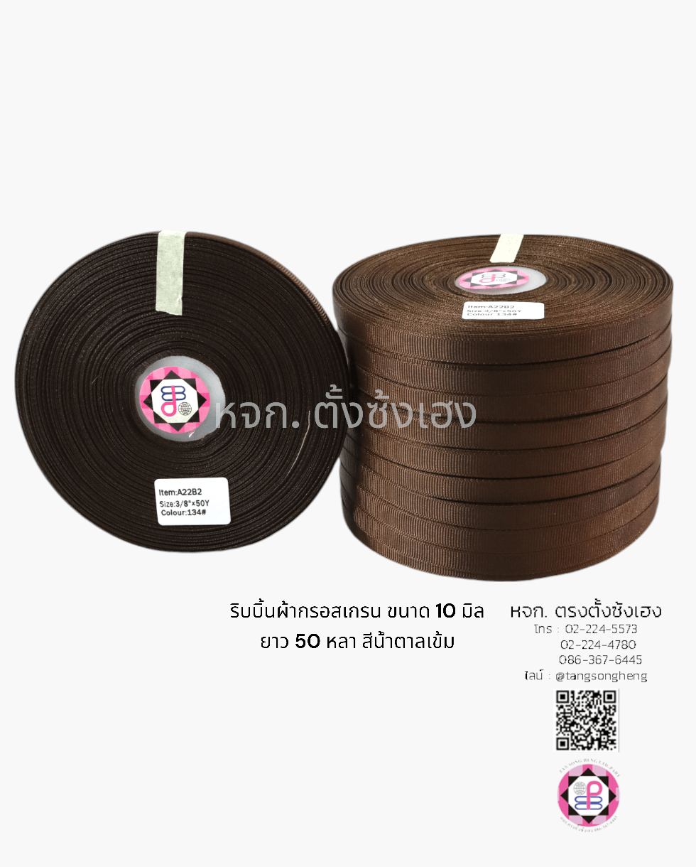ริบบิ้นผ้ากรอสเกรน กว้าง 10 มิล ยาว 50 หลา สีน้ำตาลเข้ม 134#
