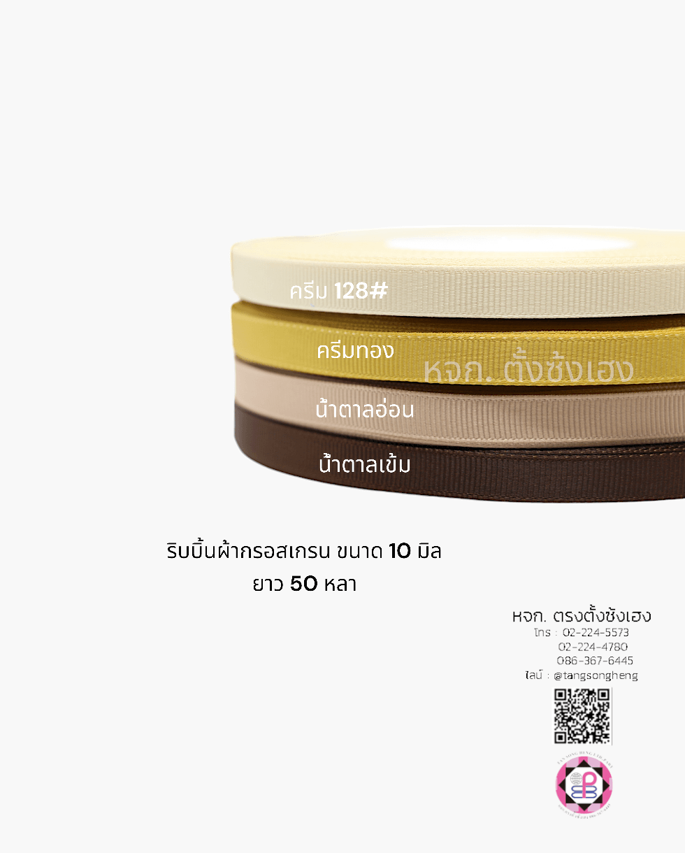 ริบบิ้นผ้ากรอสเกรน, ริบบิ้นผ้าฟูก, ริบบิ้นทำโบว์, ริบบิ้นเกาหลี, ริบบิ้นขายส่ง, ริบบิ้นราคาถูก, ริบบิ้นผูกกล่องของขวัญ, ริบบิ้นแต่งงาน