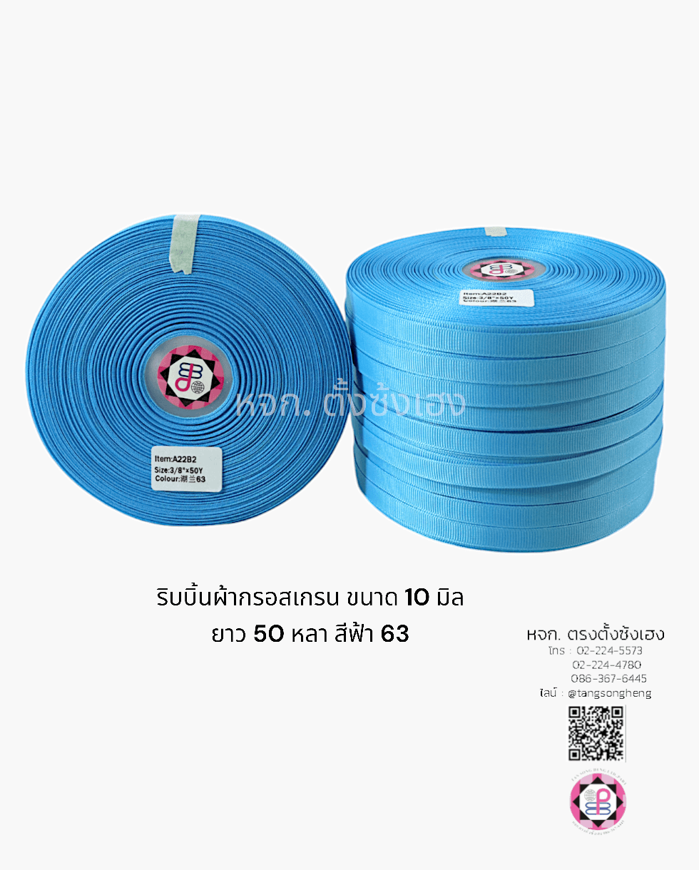 ริบบิ้นผ้ากรอสเกรน กว้าง 10 มิล ยาว 50 หลา สีฟ้าเข้ม 63#