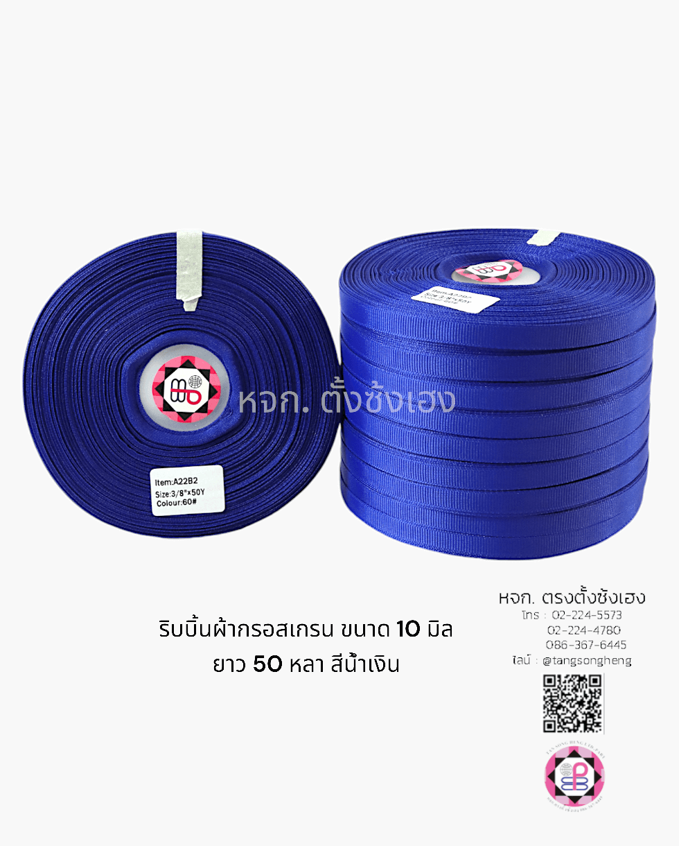 ริบบิ้นผ้ากรอสเกรน กว้าง 10 มิล ยาว 50 หลา สีน้ำเงิน 60#