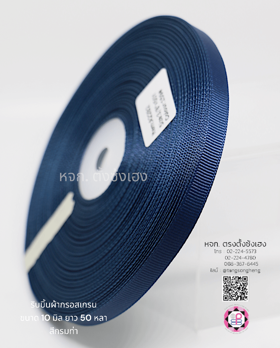 ริบบิ้นผ้ากรอสเกรน กว้าง 10 มิล ยาว 50 หลา สีกรมท่า 159#