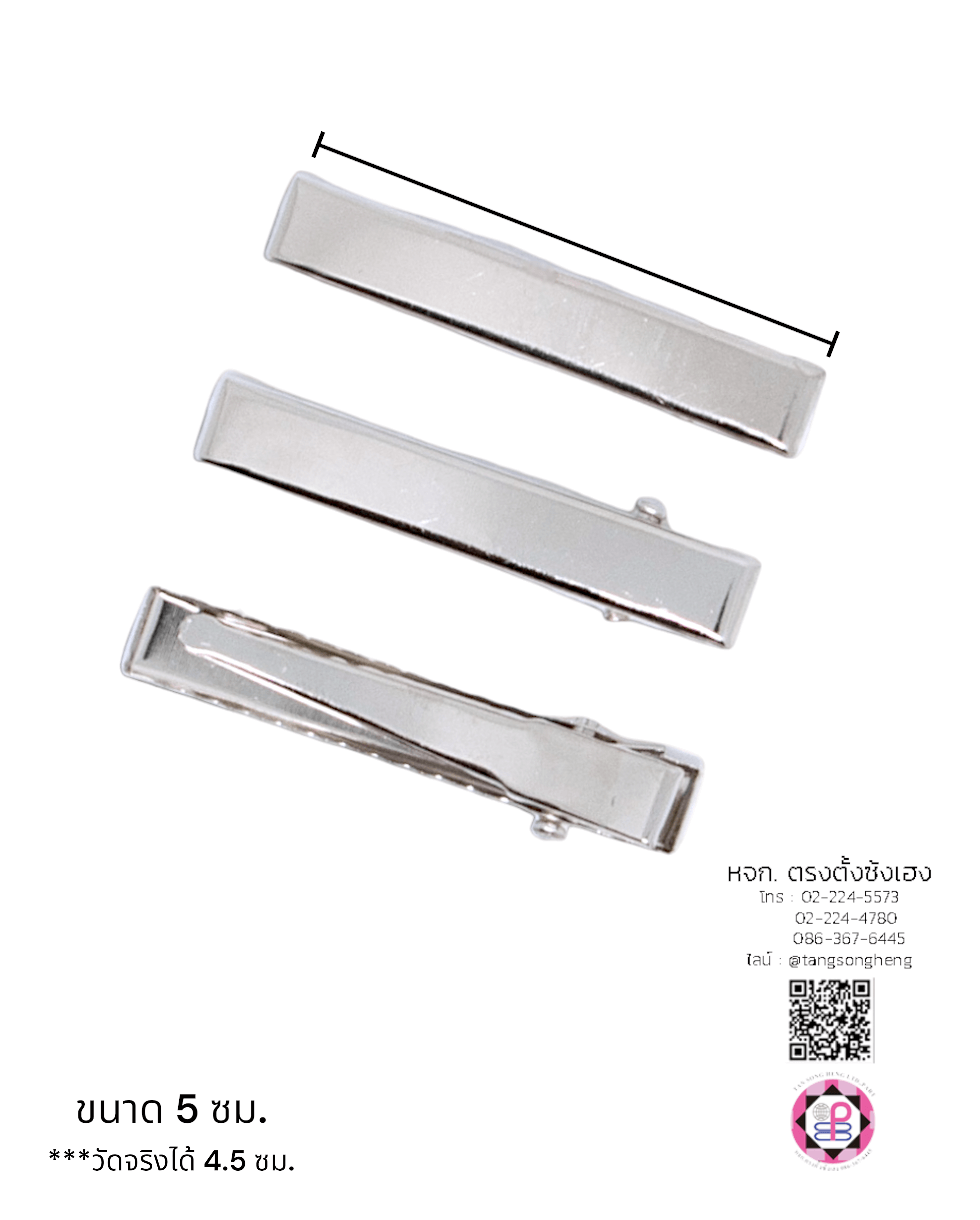 กิ๊บปากเป็ดสี่เหลี่ยม 5 ซม. สีเงิน