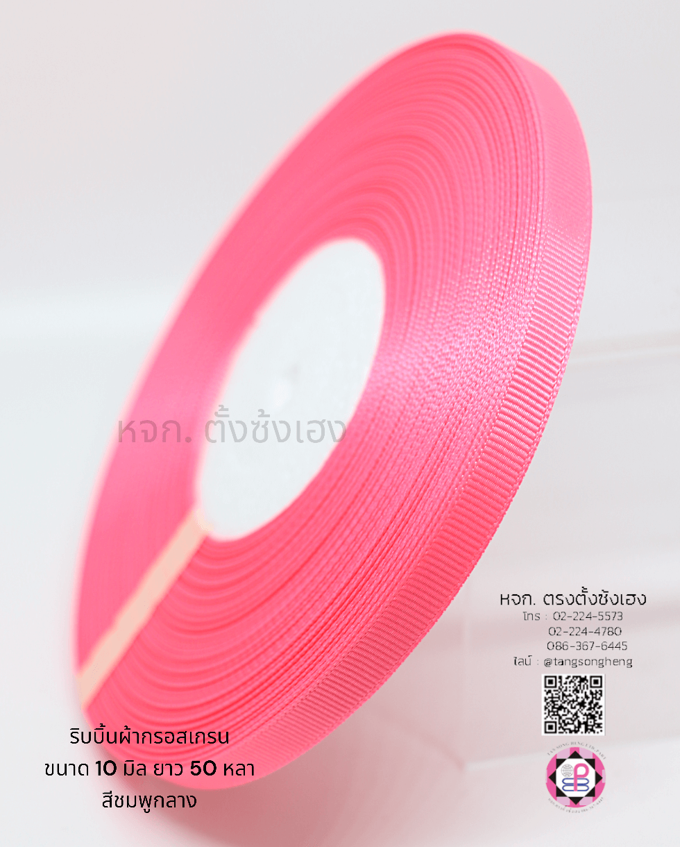 ริบบิ้นผ้ากรอสเกรน กว้าง 10 มิล ยาว 50 หลา สีชมพูกลาง
