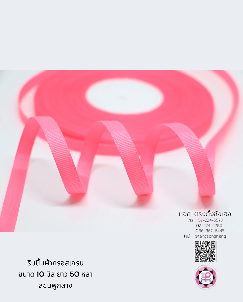 ริบบิ้นผ้ากรอสเกรน, ริบบิ้นผ้าฟูก, ริบบิ้นทำโบว์, ริบบิ้นเกาหลี, ริบบิ้นขายส่ง, ริบบิ้นราคาถูก, ริบบิ้นผูกกล่องของขวัญ, ริบบิ้นแต่งงาน