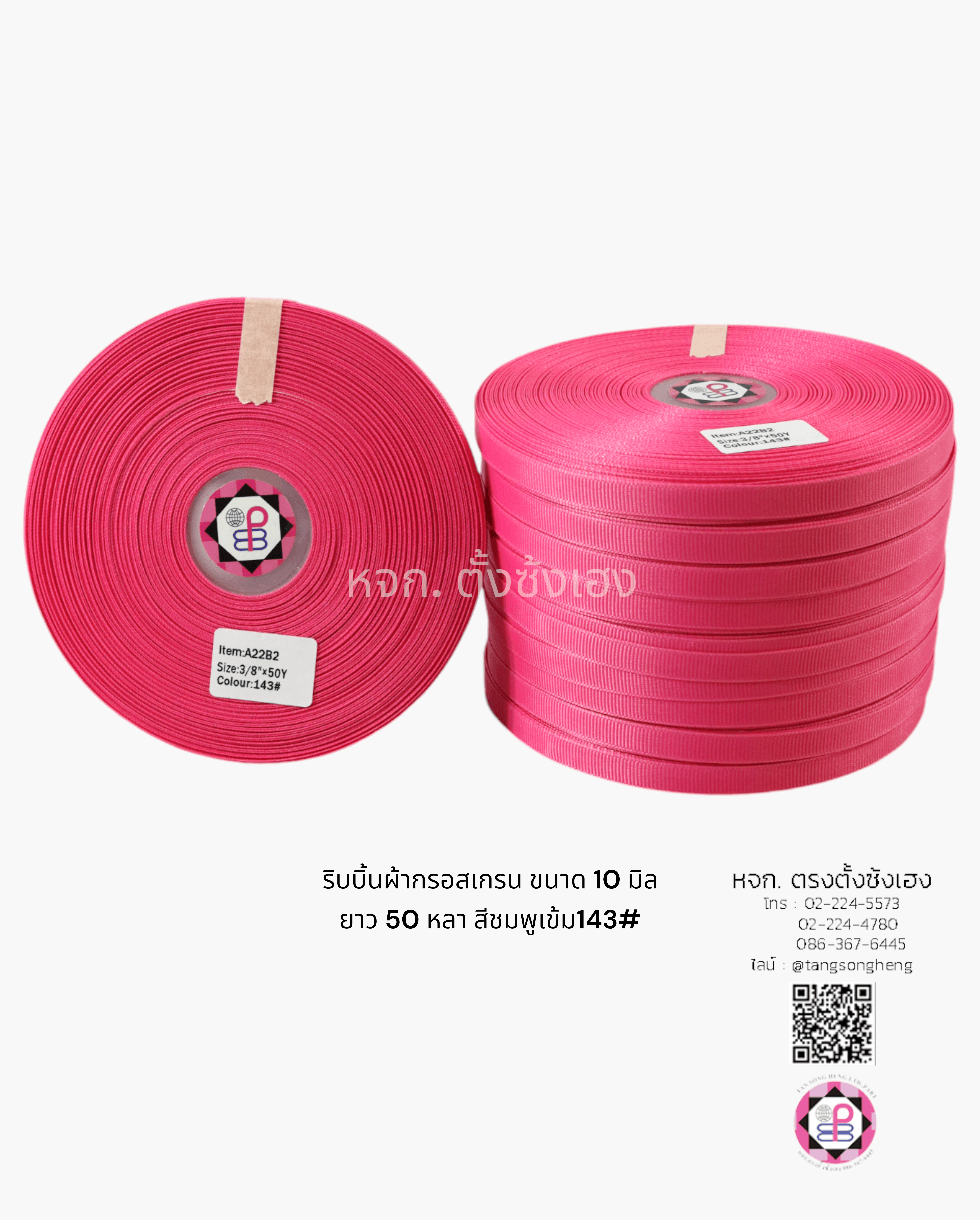 ริบบิ้นผ้ากรอสเกรน กว้าง 10 มิล ยาว 50 หลา สีชมพูเข้ม 143#
