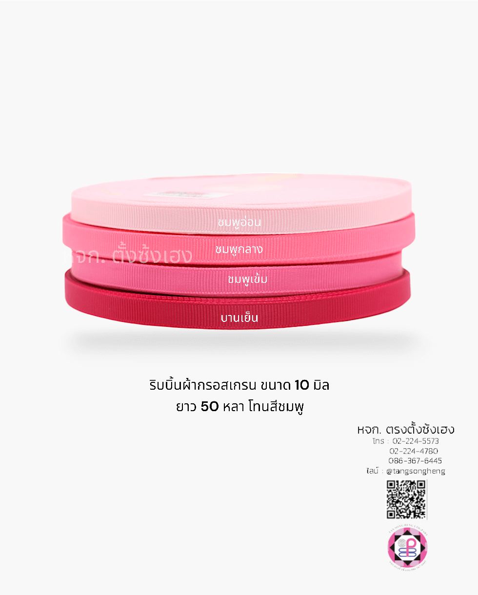 ริบบิ้นผ้ากรอสเกรน, ริบบิ้นผ้าฟูก, ริบบิ้นทำโบว์, ริบบิ้นเกาหลี, ริบบิ้นขายส่ง, ริบบิ้นราคาถูก, ริบบิ้นผูกกล่องของขวัญ, ริบบิ้นแต่งงาน