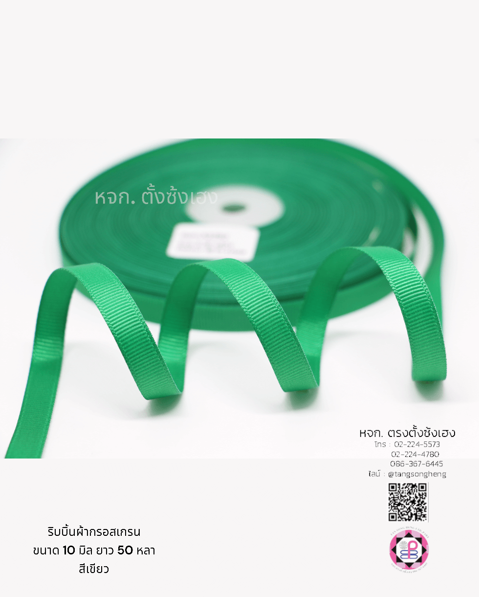 ริบบิ้นผ้ากรอสเกรน, ริบบิ้นผ้าฟูก, ริบบิ้นทำโบว์, ริบบิ้นเกาหลี, ริบบิ้นขายส่ง, ริบบิ้นราคาถูก, ริบบิ้นผูกกล่องของขวัญ, ริบบิ้นแต่งงาน