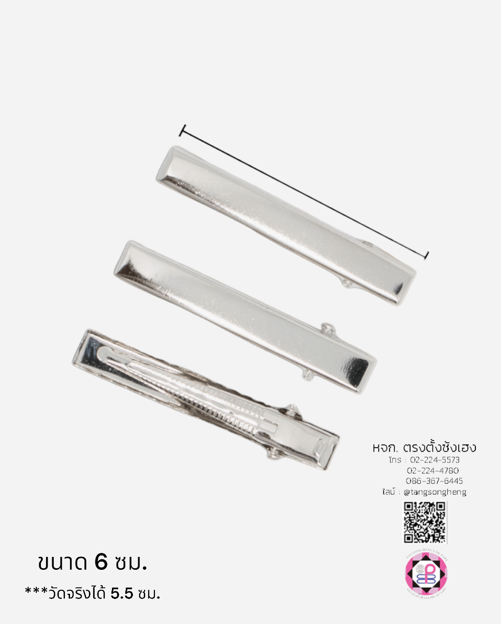 กิ๊บปากเป็ดสี่เหลี่ยม 6 ซม. สีเงิน