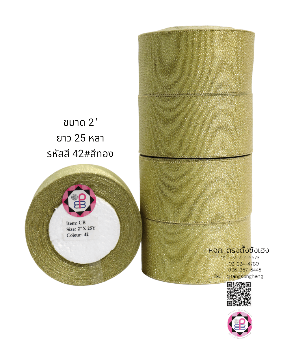 ริบบิ้นผ้าดิ้น กว้าง 2 นิ้ว ยาว 25 หลา สีทอง CB42#