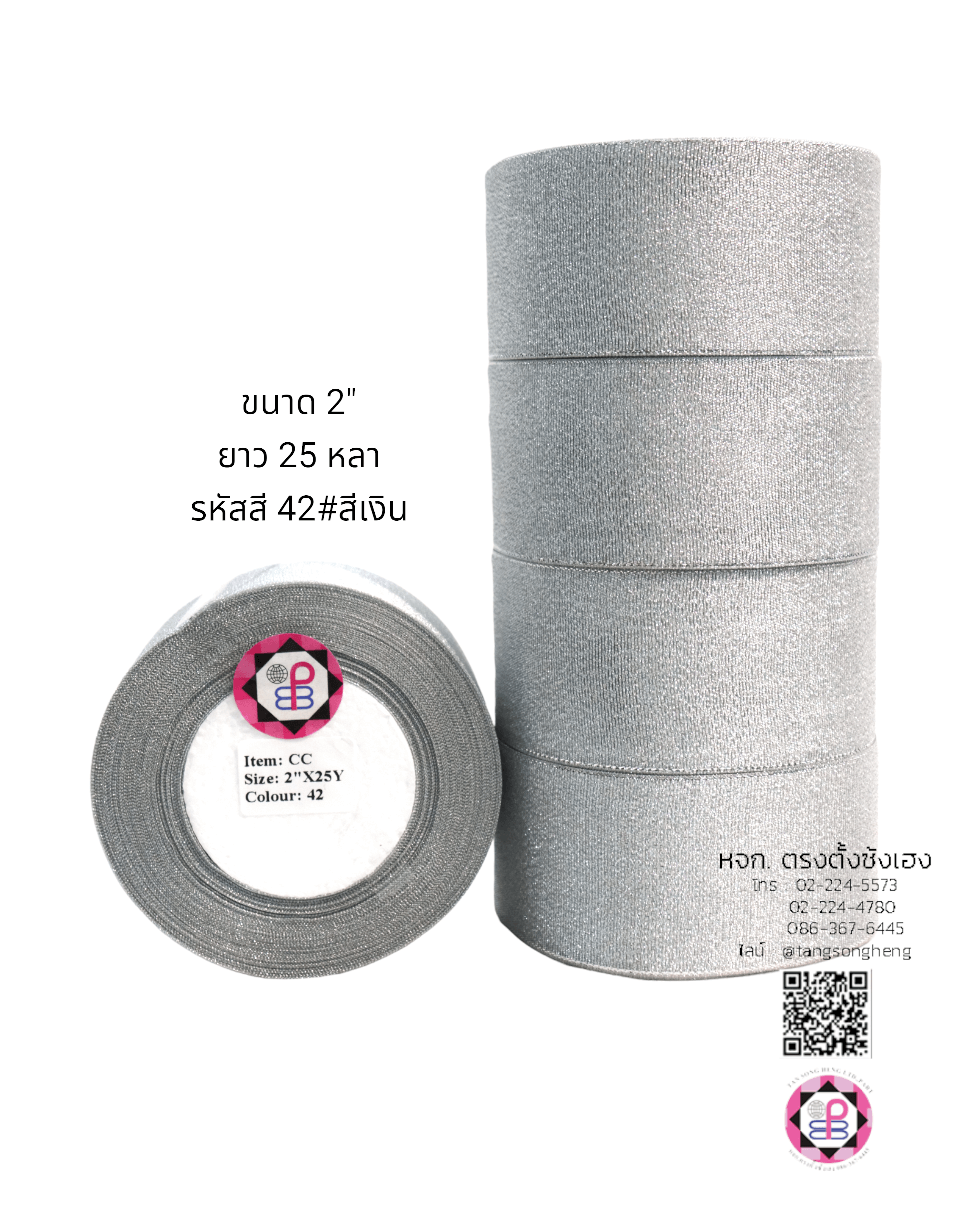 ริบบิ้นผ้าดิ้น กว้าง 2 นิ้ว ยาว 25 หลา สีเงิน CC42#