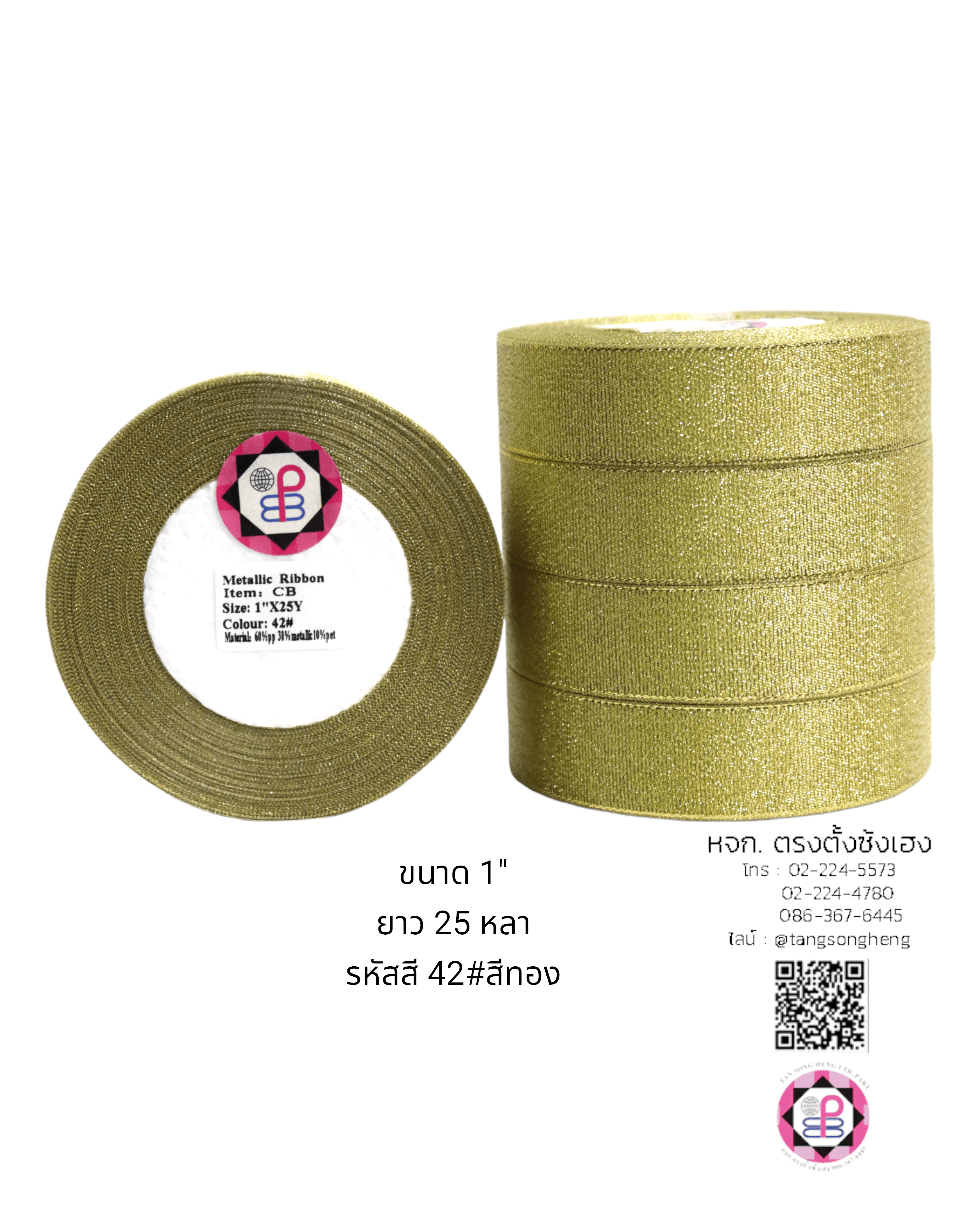 ริบบิ้นผ้าดิ้น กว้าง 1 นิ้ว ยาว 25 หลา สีทอง CB42#