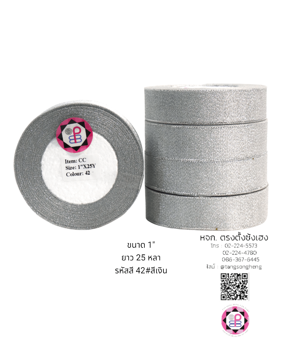 ริบบิ้นผ้าดิ้น กว้าง 1 นิ้ว ยาว 25 หลา สีเงิน CC42#