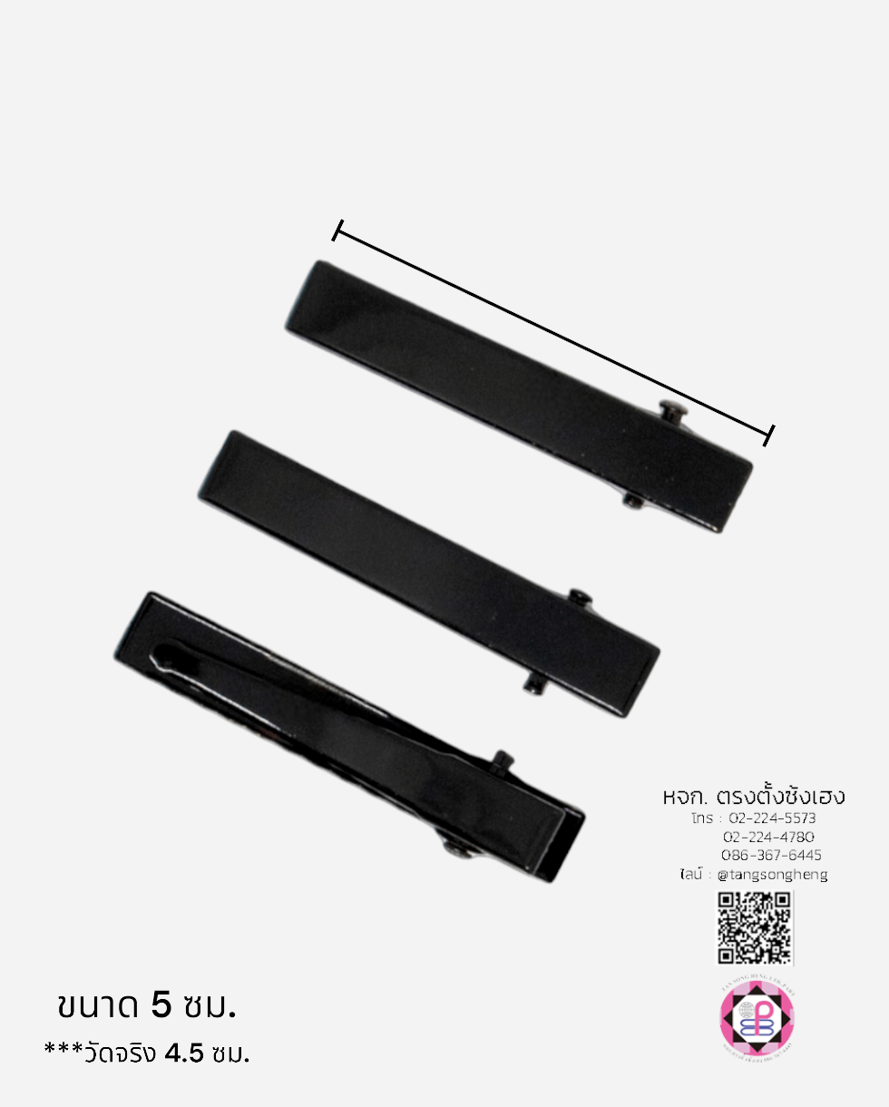 กิ๊บปากเป็ดสี่เหลี่ยม 6 ซม. สีดำ