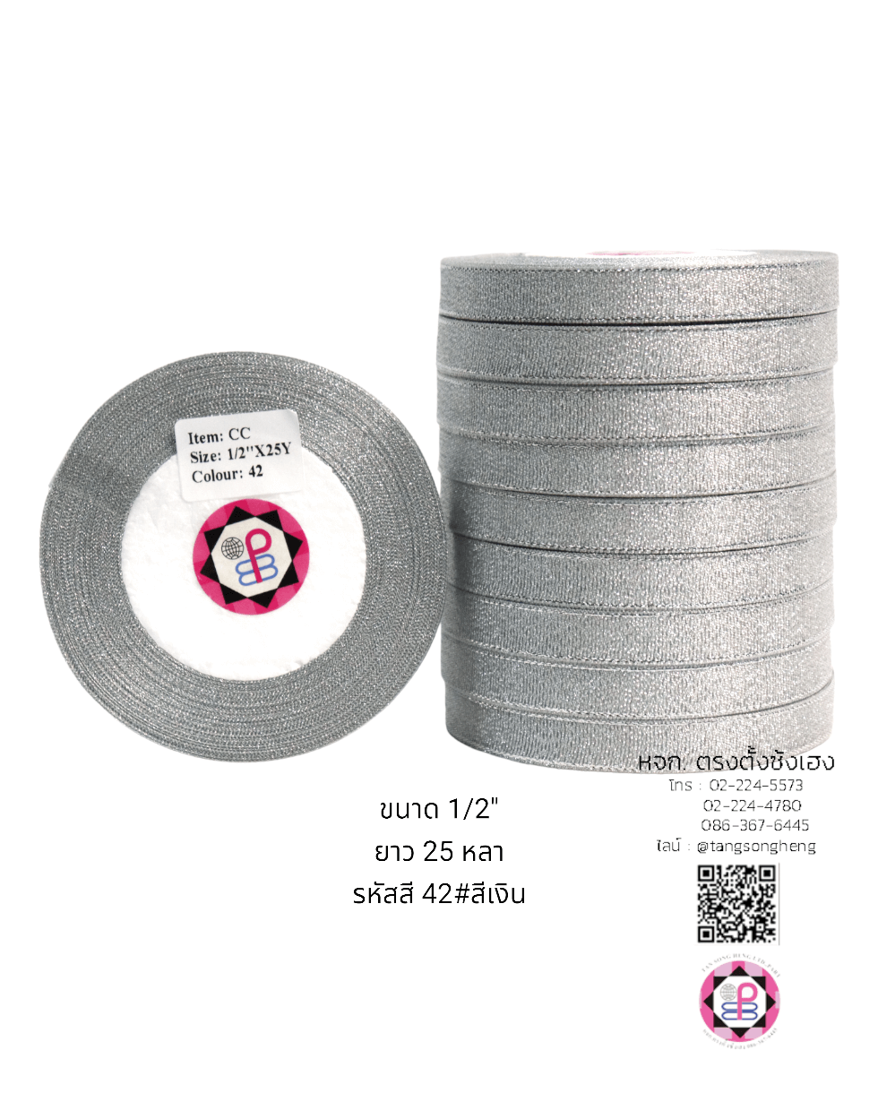 ริบบิ้นผ้าดิ้น กว้าง 13 มิล ยาว 25 หลา สีเงิน CC42#