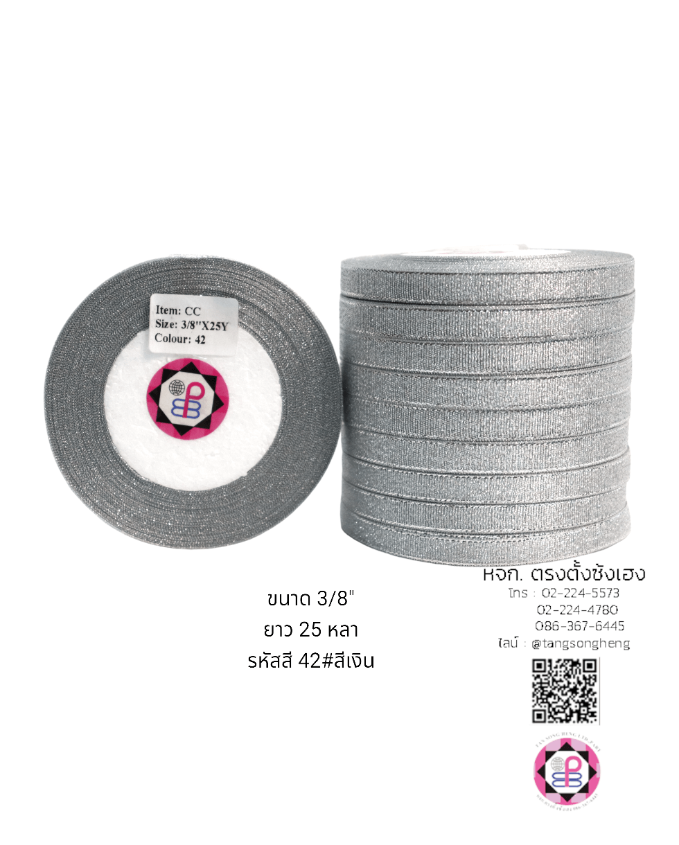ริบบิ้นผ้าดิ้น กว้าง 10 มิล ยาว 25 หลา สีเงิน CC42#