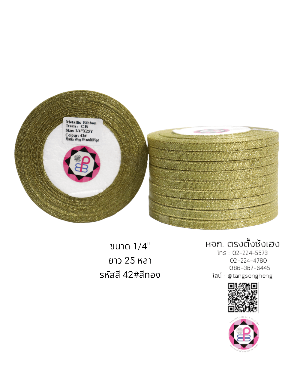 ริบบิ้นผ้าดิ้น กว้าง 7 มิล ยาว 25 หลา สีทอง CB42#