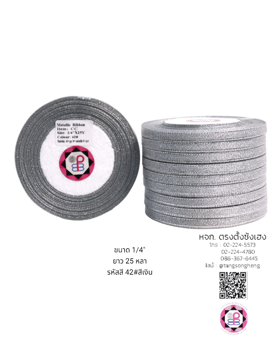 ริบบิ้นผ้าดิ้น กว้าง 7 มิล ยาว 25 หลา สีเงิน CC42#