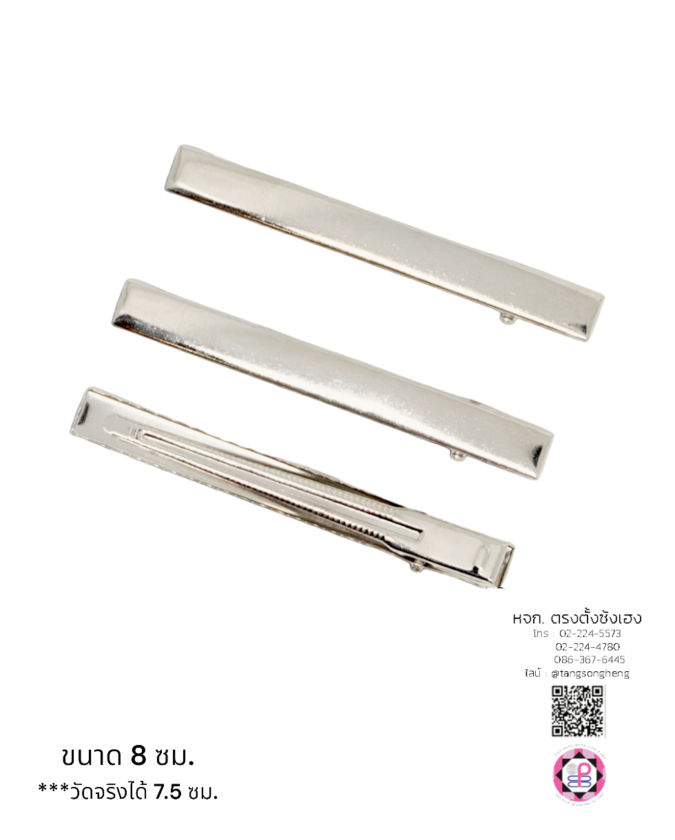 กิ๊บปากเป็ดสี่เหลี่ยม 8 ซม. สีเงิน