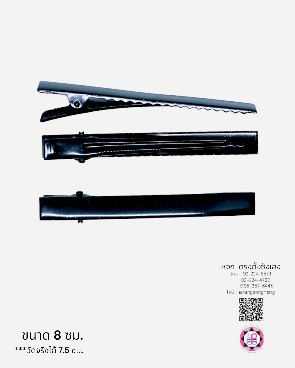 กิ๊บปากเป็ดสี่เหลี่ยม 8 ซม. สีดำ