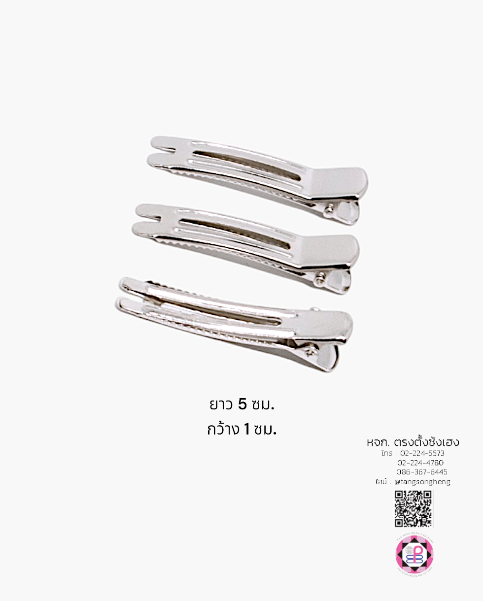 กิ๊บปากเป็ดสี่เหลี่ยม ขาคู่ โค้งมีร่อง 5 ซม. สีเงิน