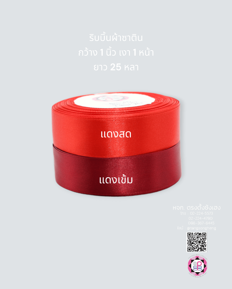 ริบบิ้นผ้าซาติน, ริบบิ้นผ้าต่วน, ริบบิ้นผ้ามัน, โบว์แต่งงาน, โบว์ผ้า, ริ้บบิ้นผูกผมนักเรียน, ริบบิ้นทำโบว์ริบบิ้นทำโบว์