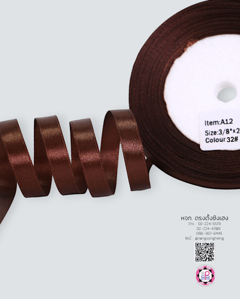 ริบบิ้นผ้าซาติน กว้าง 10 มิล เงา 1 หน้า ยาว 25 หลา สีน้ำตาลเข้ม 32#