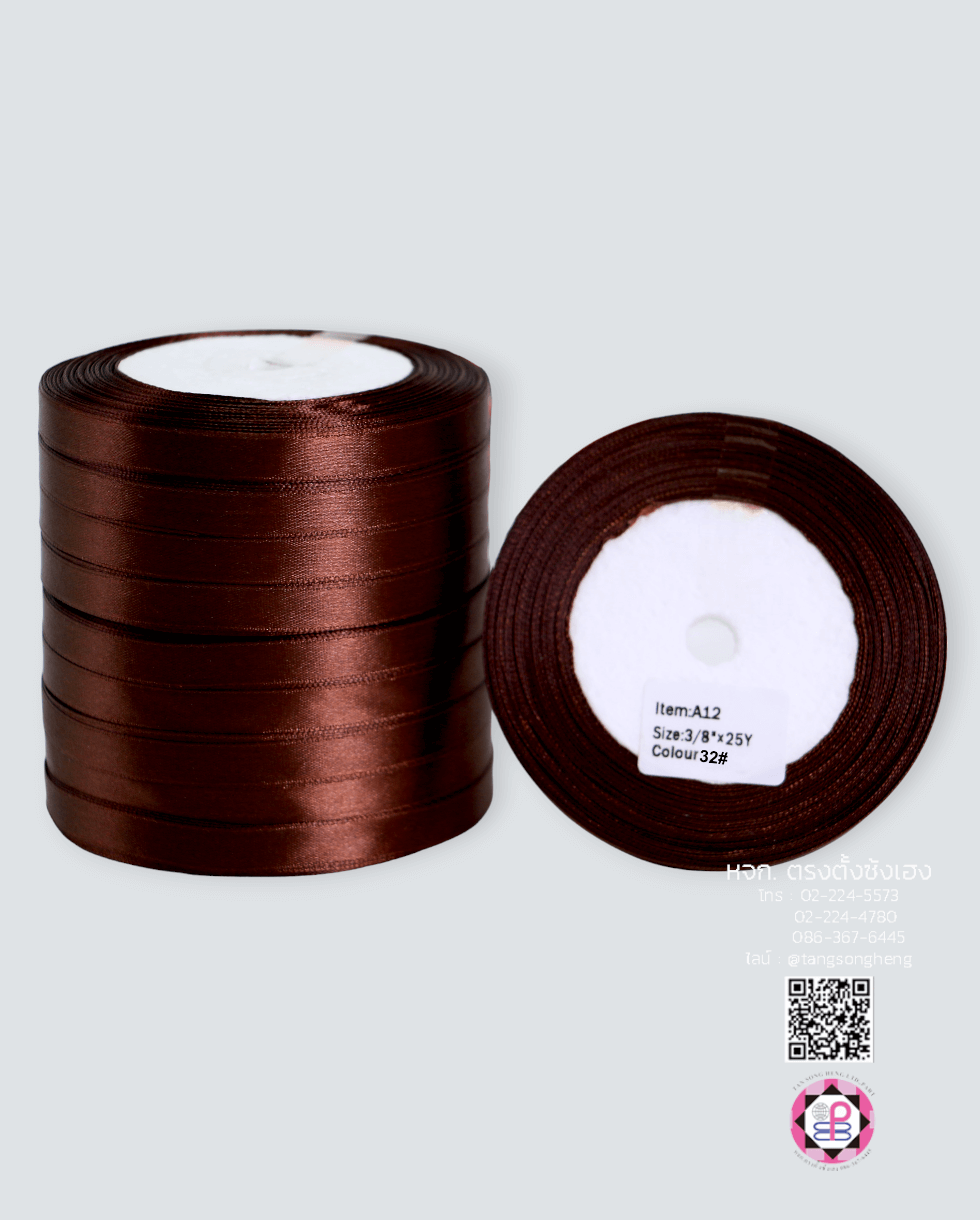 ริบบิ้นผ้าซาติน กว้าง 10 มิล เงา 1 หน้า ยาว 25 หลา สีน้ำตาลเข้ม 32#