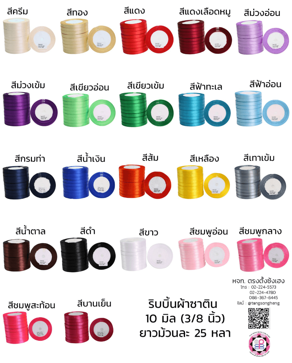 ริบบิ้นผ้าซาติน, ริบบิ้นผ้าต่วน, ริบบิ้นผ้ามัน, โบว์แต่งงาน, โบว์ผ้า, ริ้บบิ้นผูกผมนักเรียน, ริบบิ้นทำโบว์ริบบิ้นทำโบว์