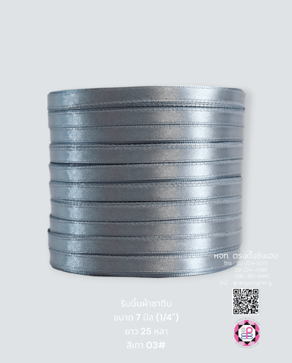 ริบบิ้นผ้าซาติน กว้าง 7 มิล เงา 1 หน้า ยาว 25 หลา สีเทา 03#