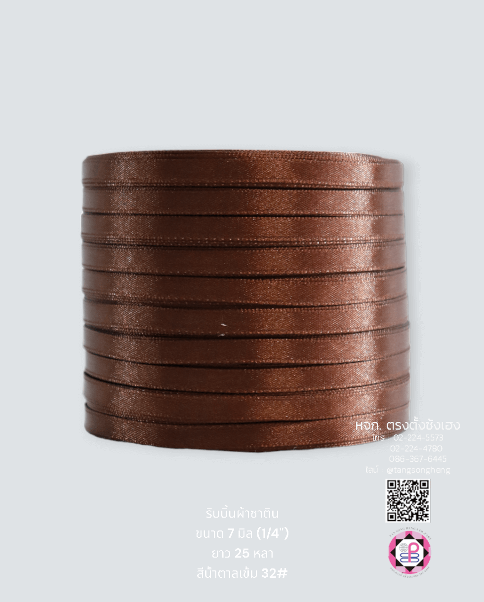 ริบบิ้นผ้าซาติน กว้าง 7 มิล เงา 1 หน้า ยาว 25 หลา สีน้ำตาลเข้ม 32#