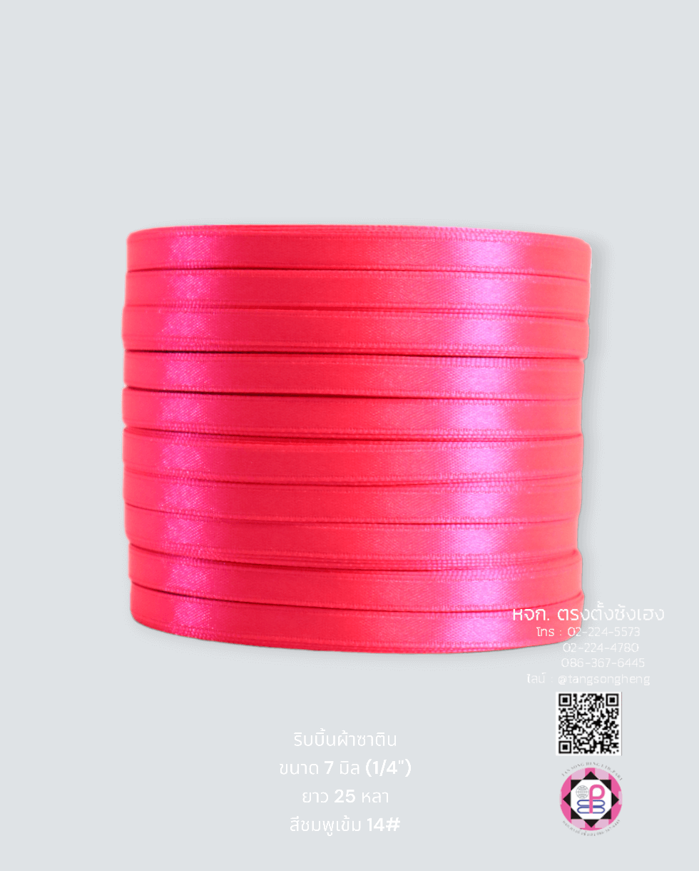 ริบบิ้นผ้าซาติน กว้าง 7 มิล เงา 1 หน้า ยาว 25 หลา สีชมพูสะท้อน 14#