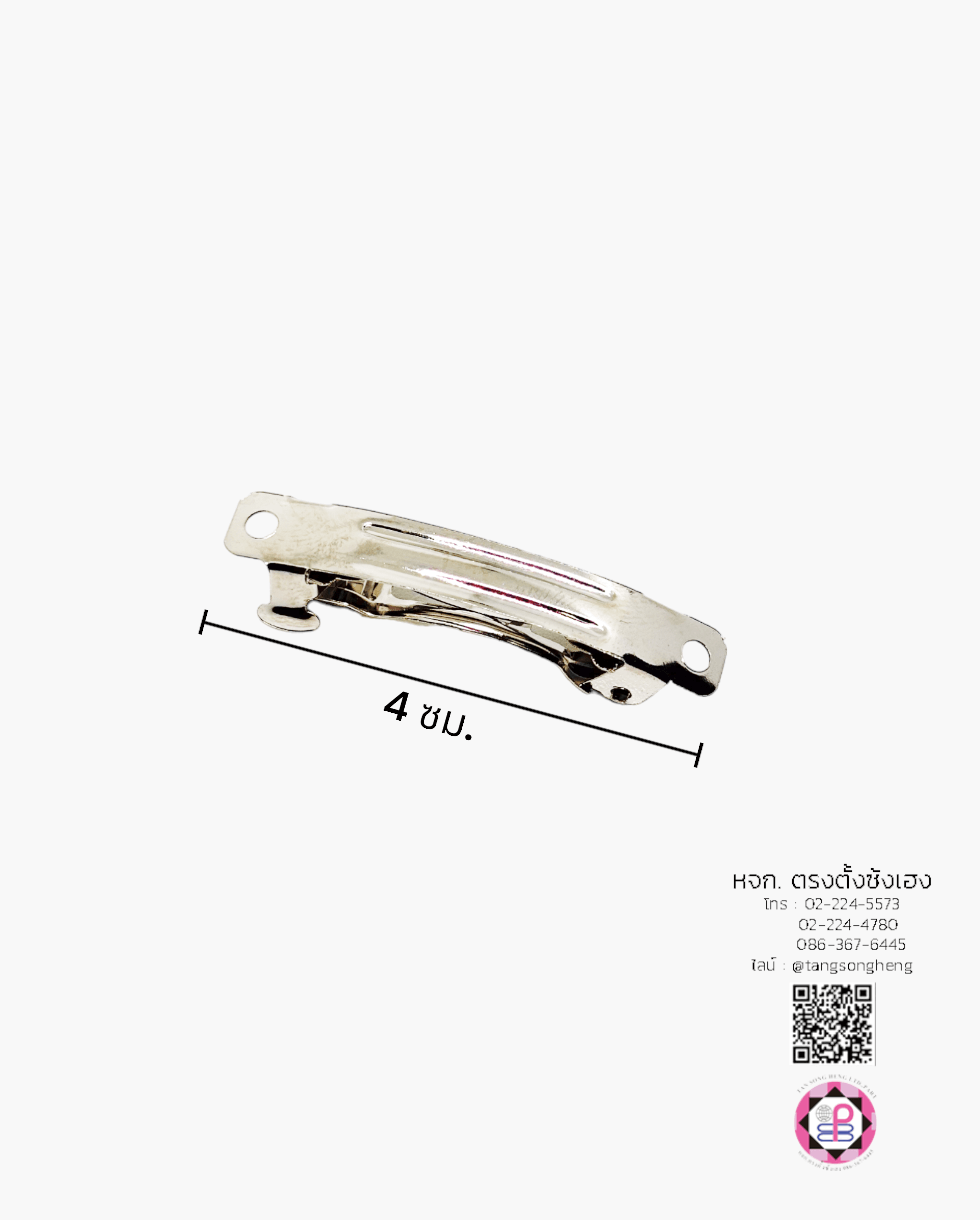 กิ๊บสปริง 4 ซม. สีเงิน