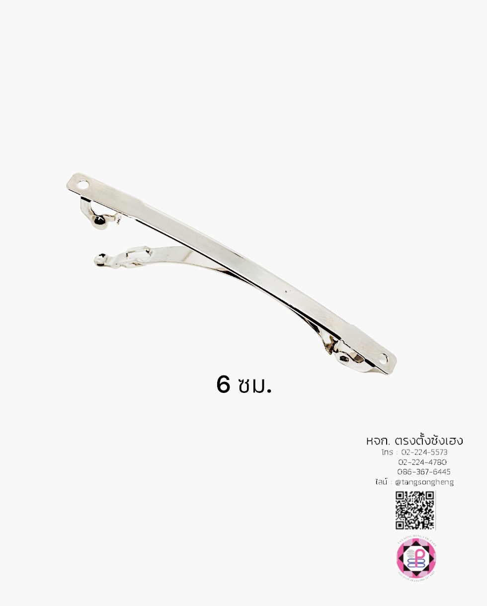 กิ๊บสปริงเกาหลี 6 ซม. หน้าเล็ก