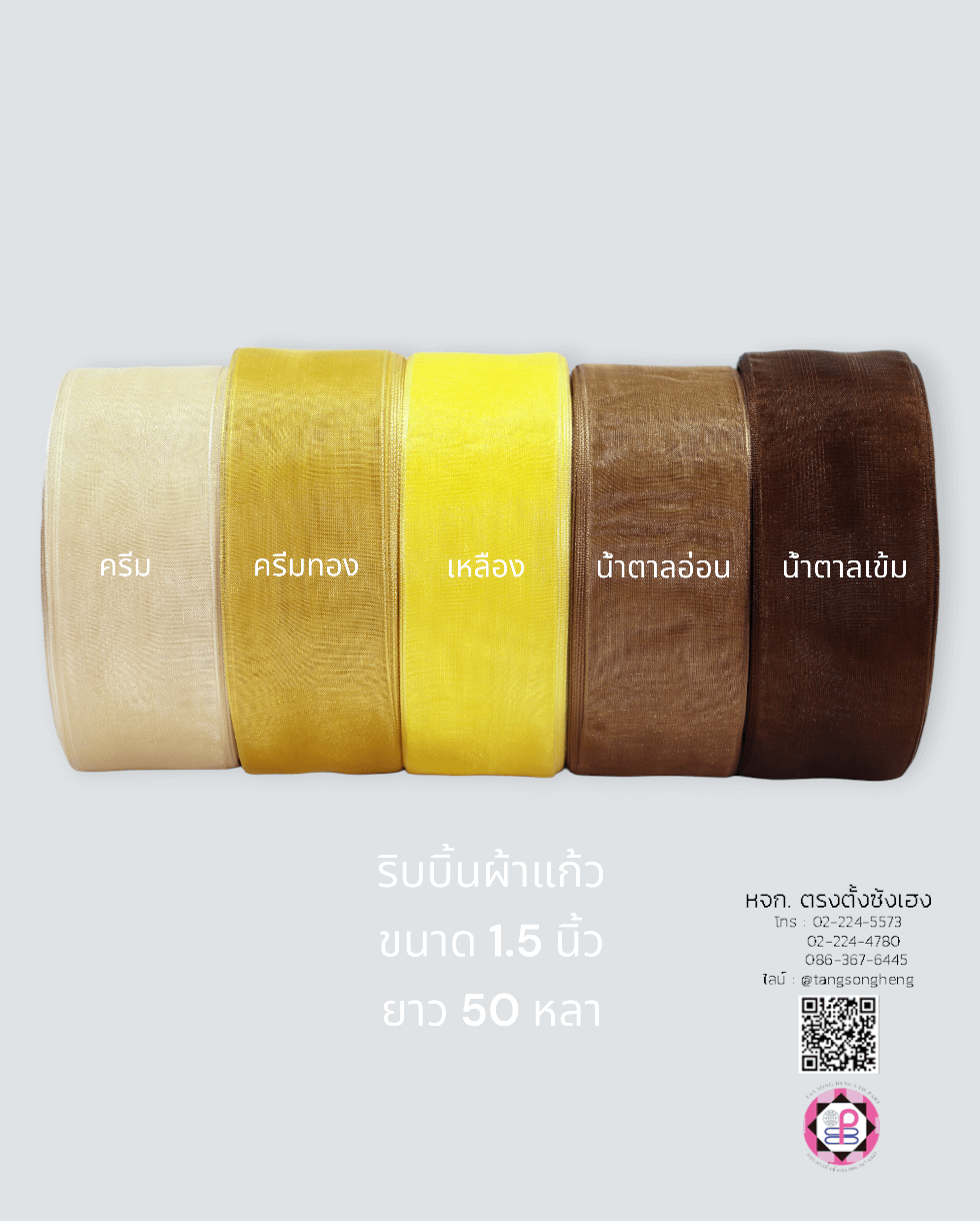 ริบบิ้นผ้าแก้ว, ริบบิ้นผ้าชีฟอง, ริบบิ้นผ้าเนื้อบาง, ริบบิ้นทำโบว์, ริบบิ้นผูกกล่องของขวัญ, ผูกช่อดอกไม้, ผูกกระเช้า, โบว์พยาบาล, โบว์นักเรียน, ริบบิ้นแต่งงาน